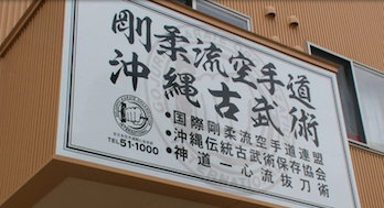 総本部道場